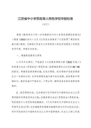 江苏省中小学思政育人特色学校申报标准、申报表.docx