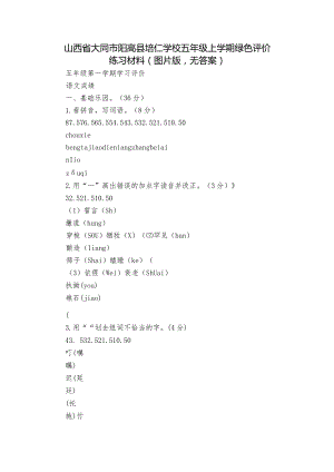 山西省大同市阳高县培仁学校五年级上学期绿色评价练习材料（图片版无答案）.docx