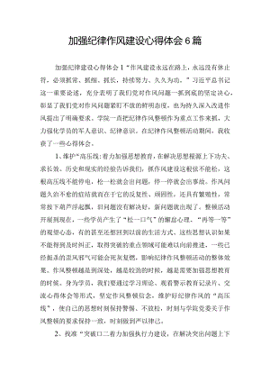 加强纪律作风建设心得体会6篇.docx