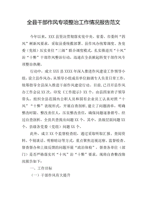 全县干部作风专项整治工作情况报告范文.docx