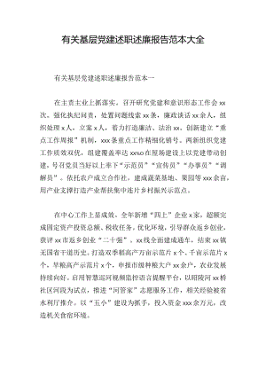 有关基层党建述职述廉报告范本大全.docx