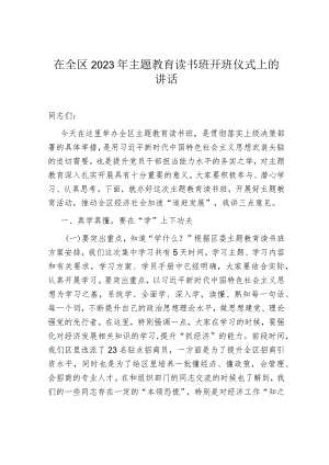 在全区2023年主题教育读书班开班仪式上的讲话.docx