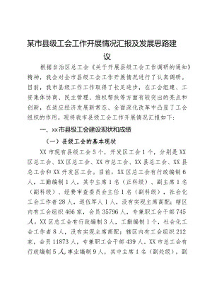 某市县级工会工作开展情况汇报及发展思路建议.docx
