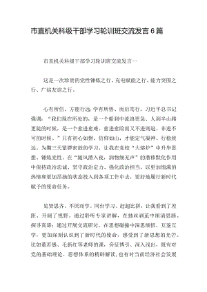 市直机关科级干部学习轮训班交流发言6篇.docx