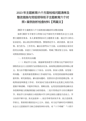 2023年主题教育六个方面检视问题清单及整改措施与党组领导班子主题教育六个对照+案例剖析检查材料【两篇文】.docx