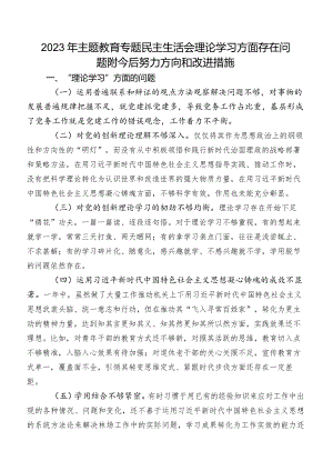 2023年学习教育专题民主生活会理论学习方面存在问题附今后努力方向和改进措施.docx