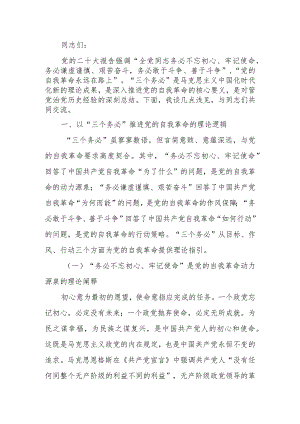 牢记“三个务必” 深入推进党的自我革命讲稿.docx