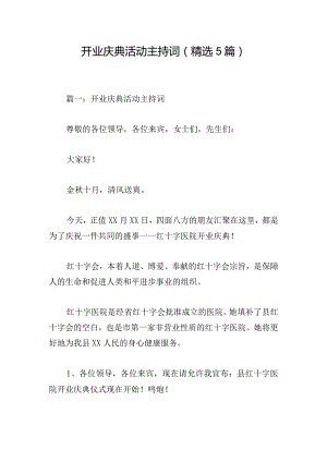 开业庆典活动主持词（精选5篇）.docx