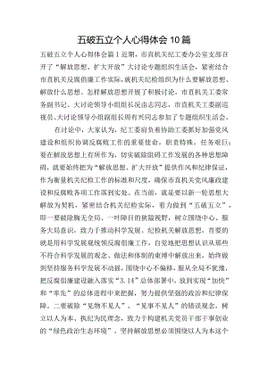 五破五立个人心得体会10篇.docx