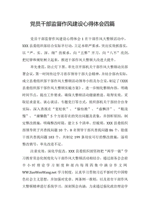 党员干部监督作风建设心得体会四篇.docx