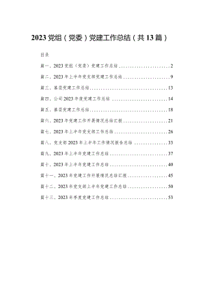 党组（党委）党建工作总结（共13篇）.docx