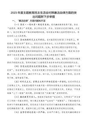 2023年度专题教育民主生活会对照廉洁自律方面的突出问题附下步举措.docx