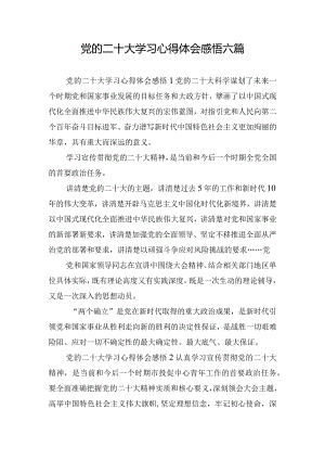 党的二十大学习心得体会感悟六篇.docx