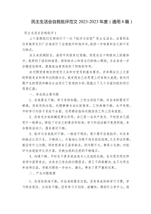 民主生活会自我批评范文2023-2023年度(通用8篇).docx