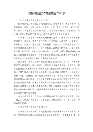 卫生村创建工作总结简短2500字.docx