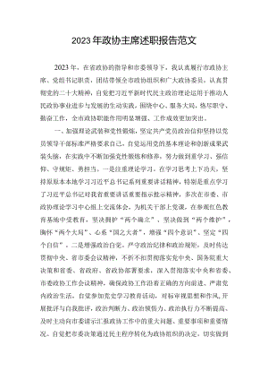 2023年政协主席述职报告范文.docx