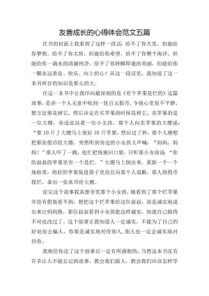 友善成长的心得体会范文五篇.docx