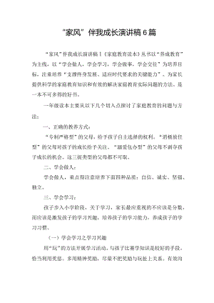 “家风”伴我成长演讲稿6篇.docx