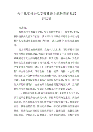 关于扎实推进党支部建设主题教育的党课讲话稿.docx