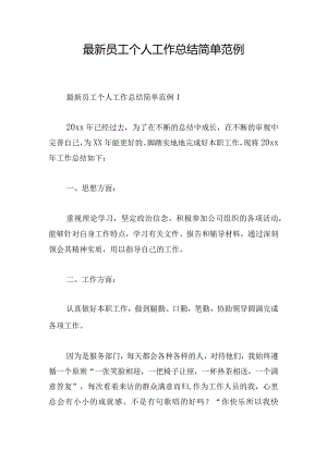 最新员工个人工作总结简单范例.docx