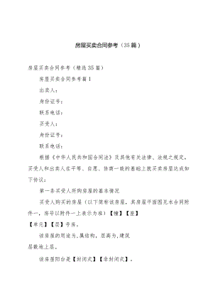 房屋买卖合同参考（35篇）.docx