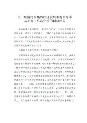 关于破解村级集体经济发展难题的思考基于乡宁县昌宁镇的调研结果.docx