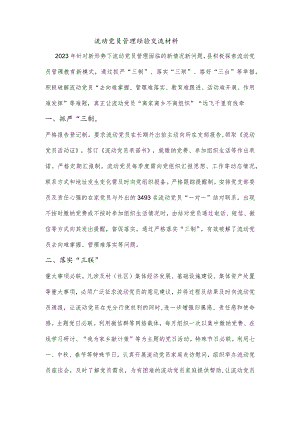 流动党员管理经验交流材料.docx