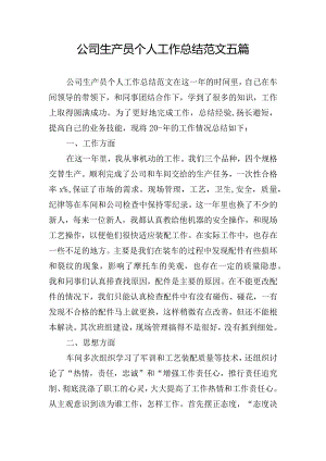 公司生产员个人工作总结范文五篇.docx