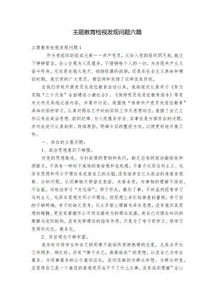主题教育检视发现问题六篇.docx