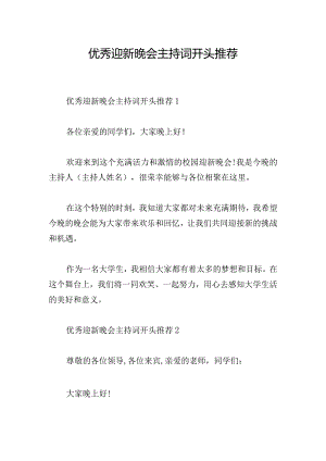 优秀迎新晚会主持词开头推荐.docx