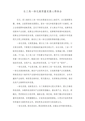 2023年长三角一体化高质量发展心得体会（3篇）.docx