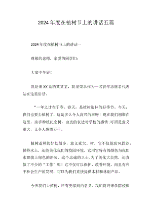 2024年度在植树节上的讲话五篇.docx