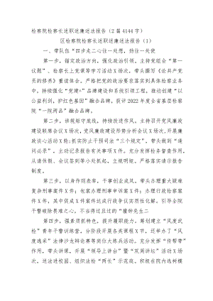 检察院检察长述职述廉述法报告2篇.docx