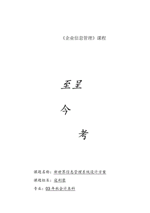 新世界信息管理系统设计方案.docx