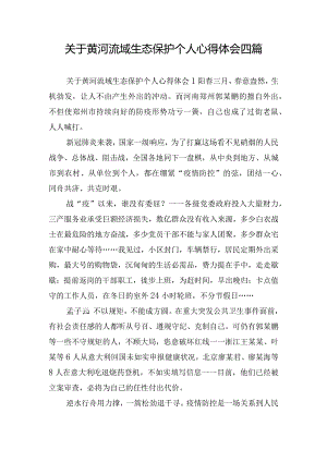 关于黄河流域生态保护个人心得体会四篇.docx