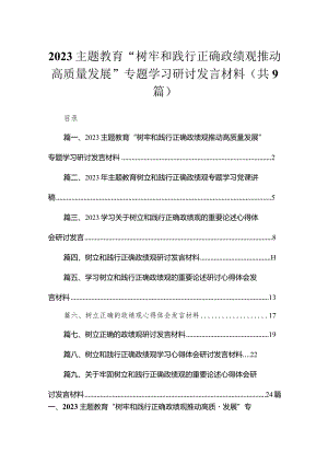 专题教育“树牢和践行正确政绩观推动高质量发展”专题学习研讨发言材料范文精选(9篇).docx