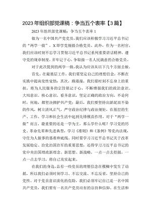 2023年组织部党课稿：争当五个表率【3篇】.docx
