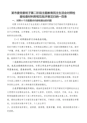 某市委党委班子第二阶段集中教育民主生活会对照检查检查材料附相互批评意见归纳一百条.docx