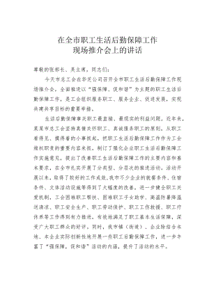 在全市职工生活后勤保障工作现场推介会上的讲话.docx