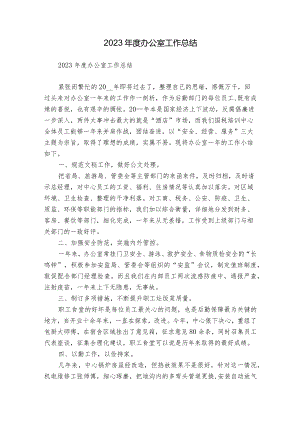 2023年度办公室工作总结.docx