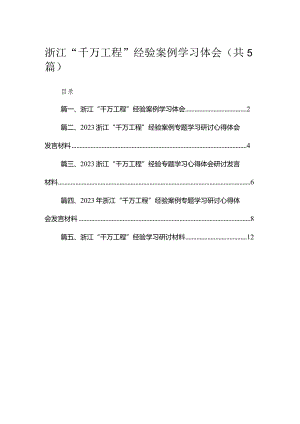 浙江“千万工程”经验案例学习体会（共5篇）.docx