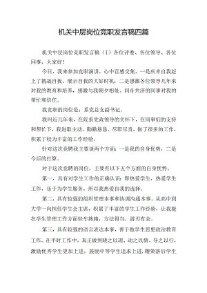 机关中层岗位竞职发言稿四篇.docx