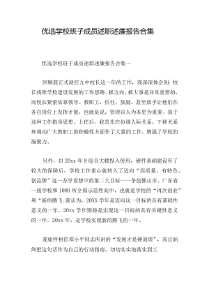 优选学校班子成员述职述廉报告合集.docx