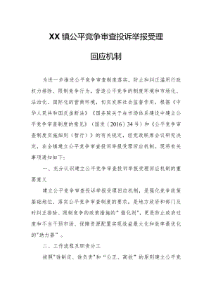 XX镇公平竞争审查投诉举报受理回应机制.docx
