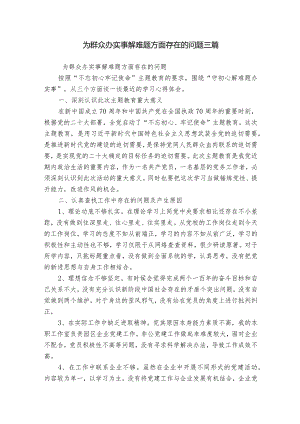为群众办实事解难题方面存在的问题三篇.docx