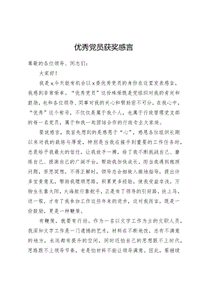 优秀党员获奖感言.docx