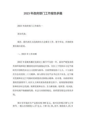 2023年政府部门工作报告多篇.docx
