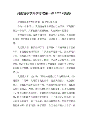 河南省秋季开学思政第一课2023观后感.docx