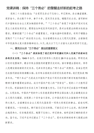 党课讲稿：保持“三个务必”的警醒 走好新的赶考之路.docx