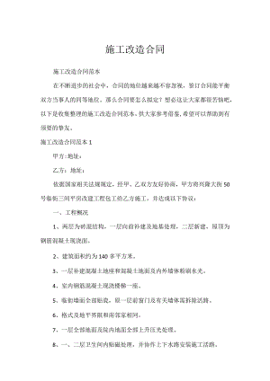 施工改造合同.docx
